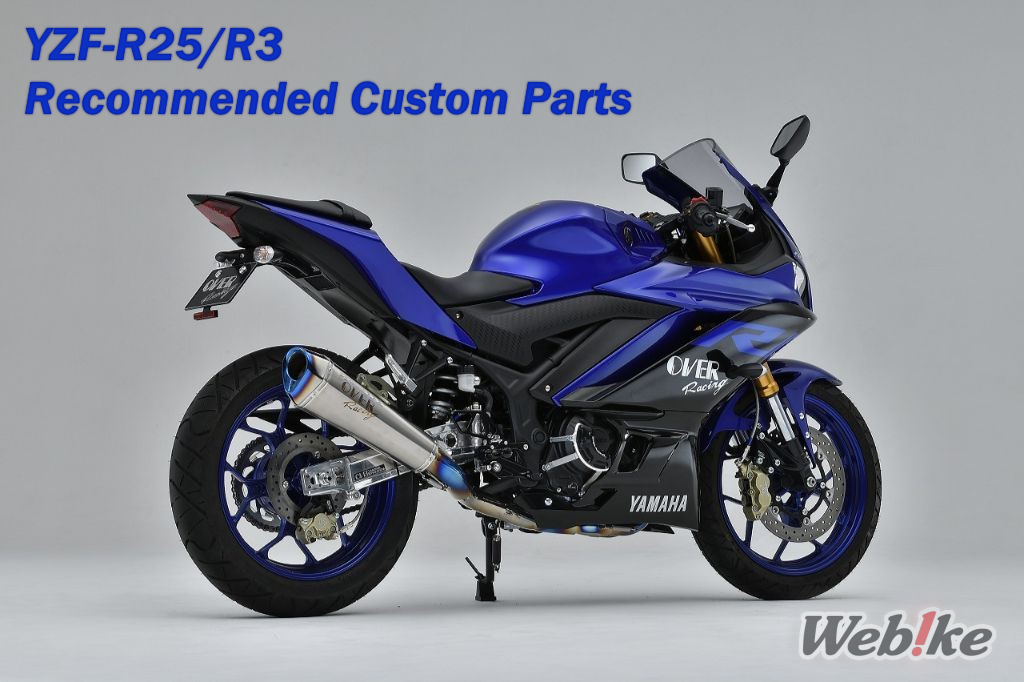 【YZF-R25 커스텀 부품 특집】인기 상품, 추천 부품을 소개합니다.