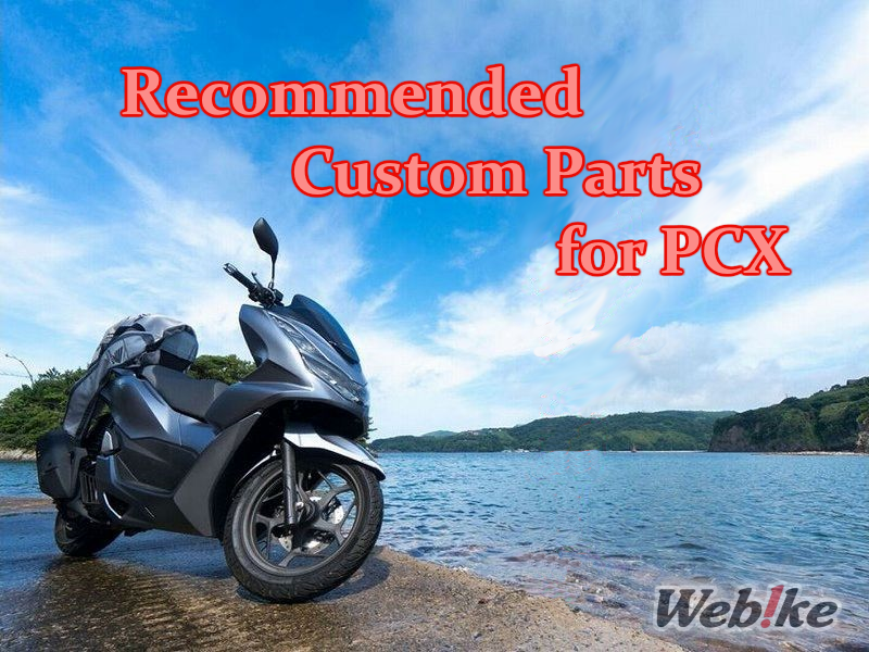 신형 PCX125/PCX160의 추천 부품 소개! 초보자부터 상급자까지 모두에게 인기 아이템!