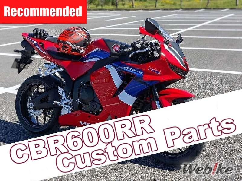 CBR600RR에 딱 맞는 커스텀 부품 추천!