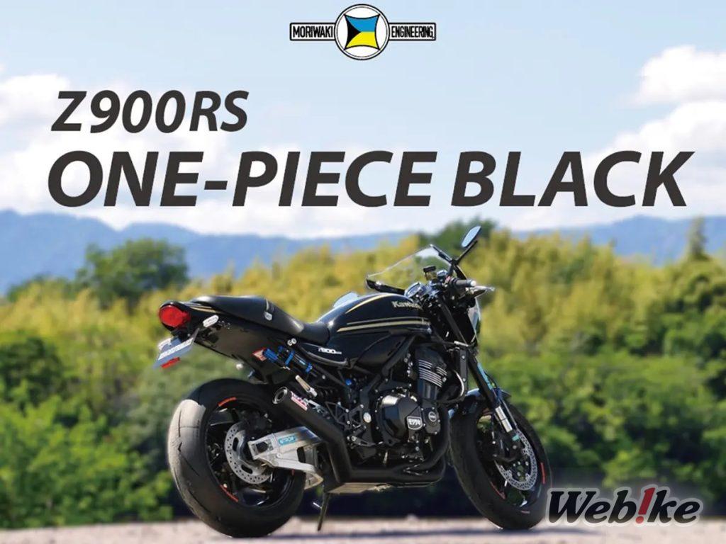 Z900RS용 모리와키 원피스 머플러 출시!
