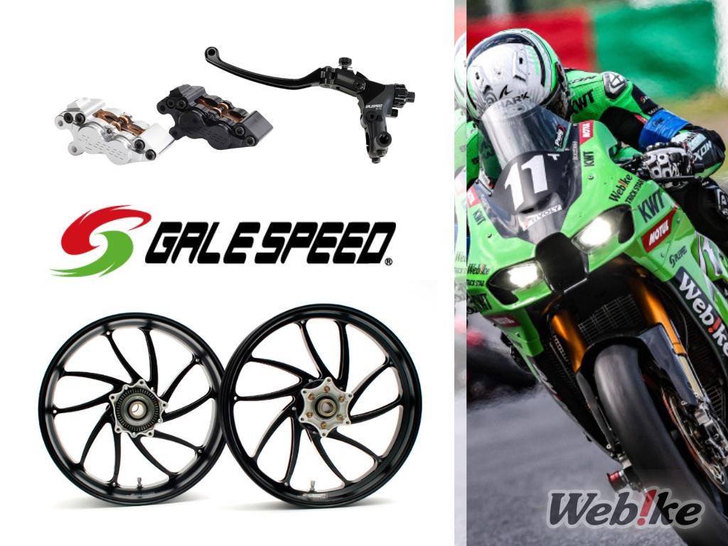 GALE SPEED: 일본에서 온 고품질 퍼포먼스 브랜드